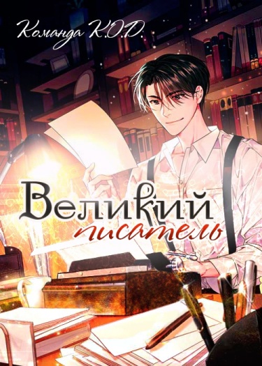 Великий рассказчик (Новелла)