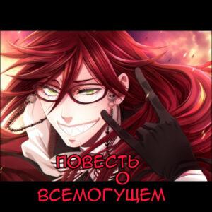 Повесть о Всемогущем (Новелла)