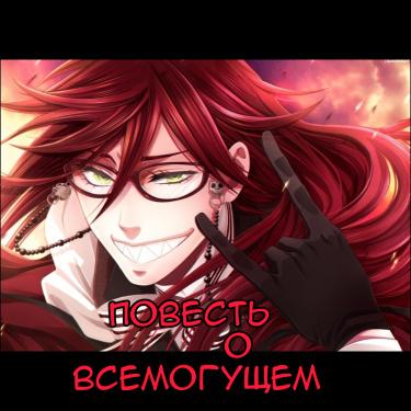 Повесть о Всемогущем (Новелла)