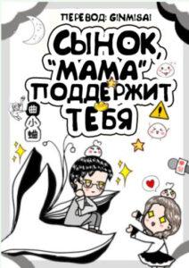 Сынок, «мама» поддержит тебя (Новелла)