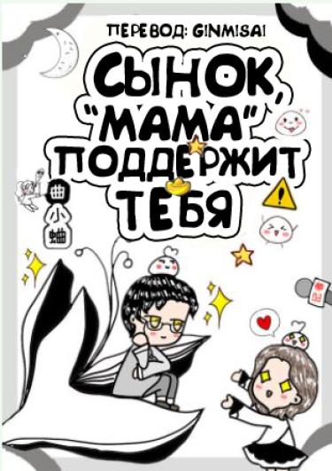 Сынок, «мама» поддержит тебя (Новелла)