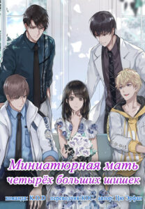 Миниатюрная мать четырёх больших шишек (Новелла)