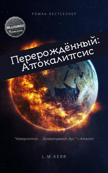 РеалРПГ: Перерождённый: Апокалипсис (Новелла)