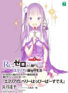 Re:Zero День рождения Эмилии (Новелла)