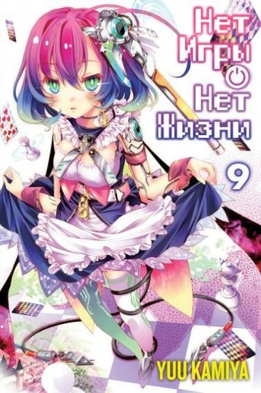 Нет игры — нет жизни (Новелла)