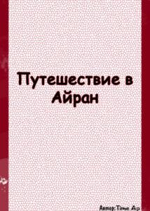 Путешествие в Айран (Новелла)