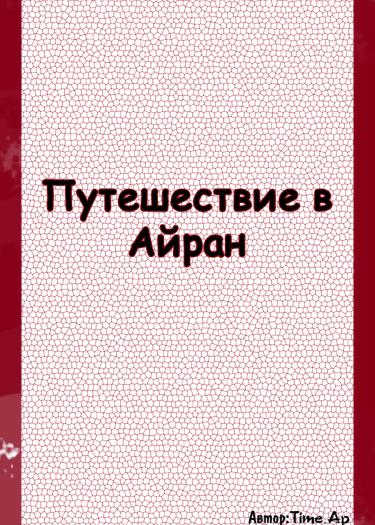 Путешествие в Айран (Новелла)