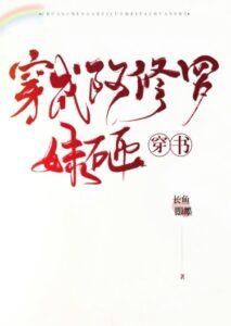 Перевоплощение в младшую сестру Асуры (демона) (Новелла)