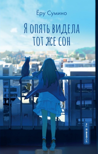 И вновь я вижу тот сон (Новелла)