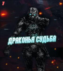 Драконья Судьба (Новелла)