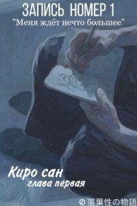 Замкнутый Киро (Новелла)