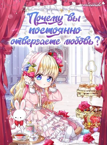 Почему вы постоянно отвергаете любовь? (Новелла)