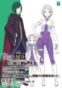 Re:zero Команда леса Элиор, в ожидании сезона таяния (Новелла)