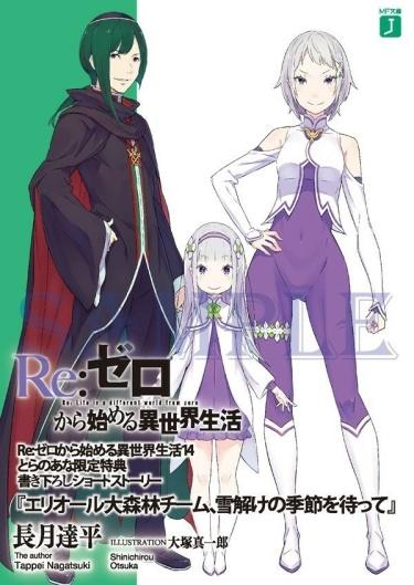 Re:zero Команда леса Элиор, в ожидании сезона таяния (Новелла)
