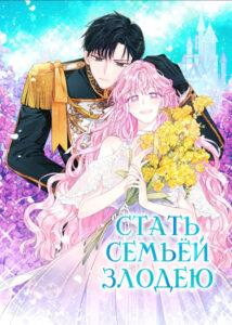 Стать семьей злодею (Новелла)