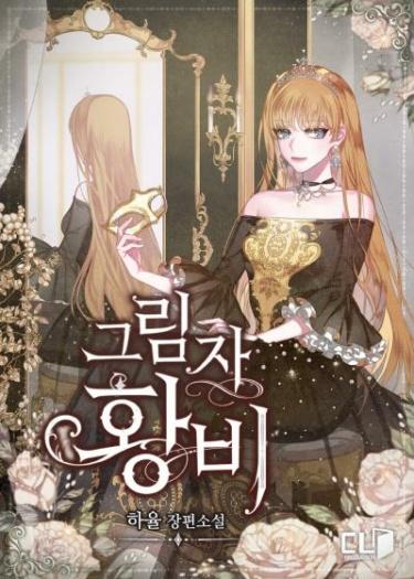 Королева теней (Новелла)