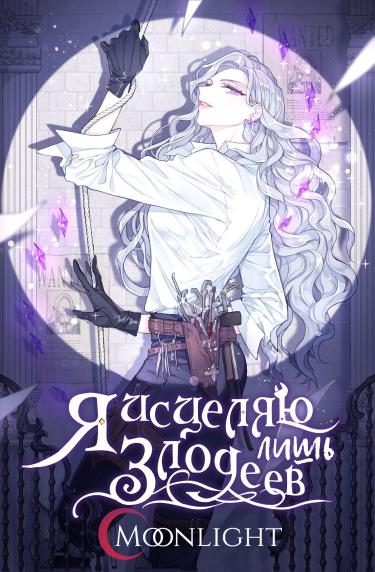 Я исцеляю лишь злодеев (Новелла)