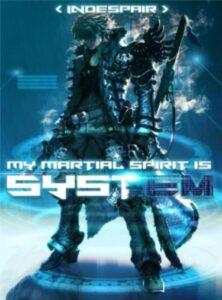 Мой боевой дух — это система (Новелла)