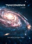 1611663992_transcendence (1)