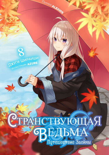 Путешествие Элайны (Новелла)