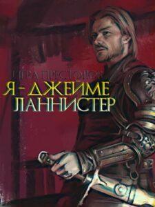 Я Джейме Ланнистер (Новелла)
