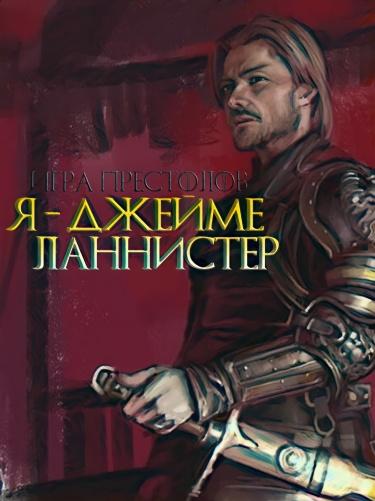 Я Джейме Ланнистер (Новелла)
