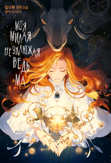 Моя дорогая неуклюжая ведьма (Новелла)