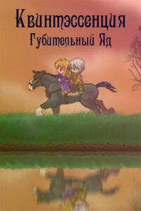 Квинтэссенция — Губительный Яд (Новелла)