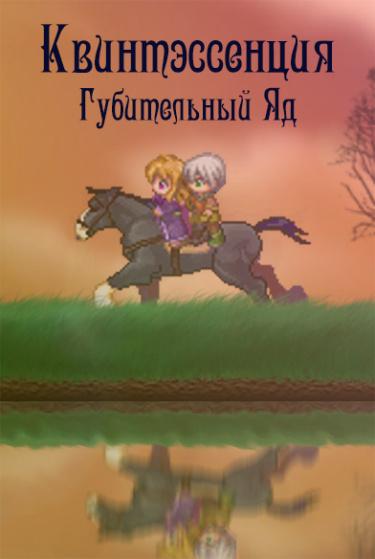 Квинтэссенция — Губительный Яд (Новелла)