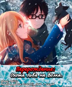 Перерождение: Охота Льва на Волка (Новелла)