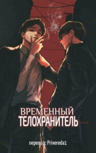 Временный телохранитель (Но...