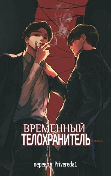 Временный телохранитель (Новелла)