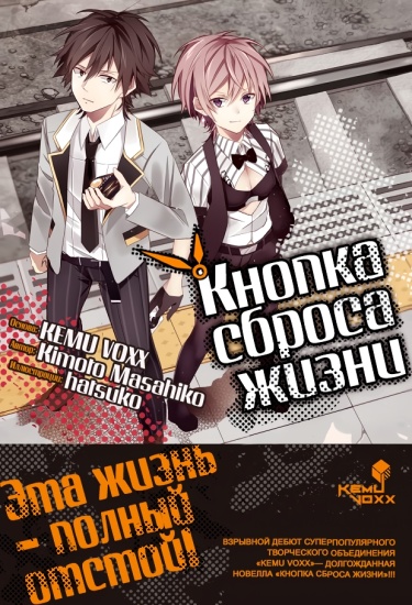 Кнопка перезагрузки жизни (Новелла)