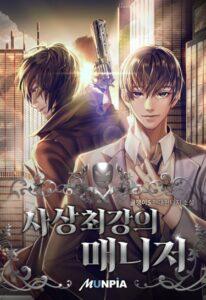 Сильнейший Менеджер в Истории (Новелла)