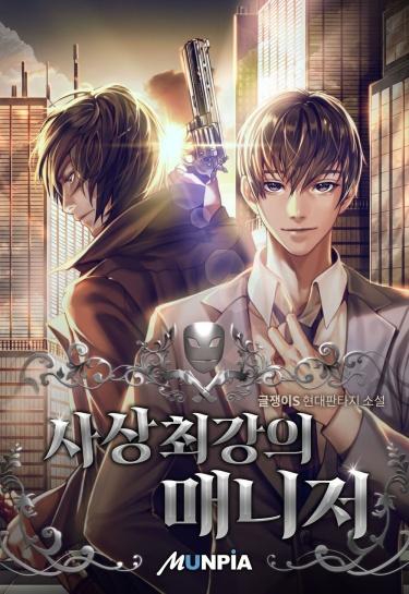 Сильнейший Менеджер в Истории (Новелла)