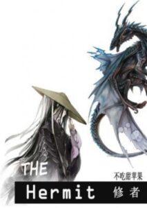 Отшельник (Новелла)