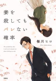 Вероятность убить жену втайне от всех