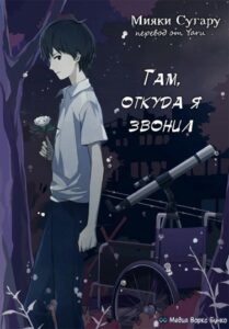 Там, откуда ты звонила (Новелла)