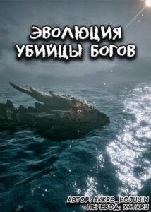 Эволюция Убийцы Богов (Новелла)