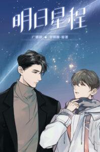 Звезда и Солнце (Новелла)