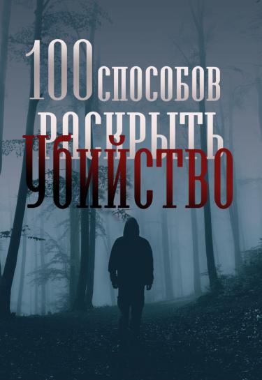 100 способов раскрыть убийство (Новелла)