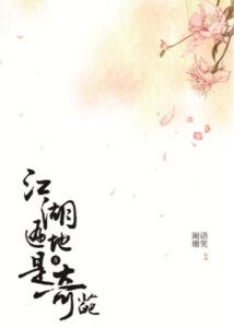 Повсюду в Цзянху удивительн...