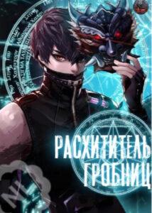 Расхититель Гробниц (Новелла)