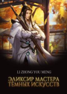 Эликсир мастера тёмных искусств (Новелла)