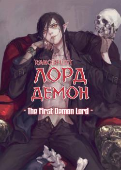 Лорд Демон (Новелла)