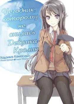 Негодник, которому не снилась девушка-кролик (Новелла)