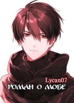 Роман о мобе (Новелла)