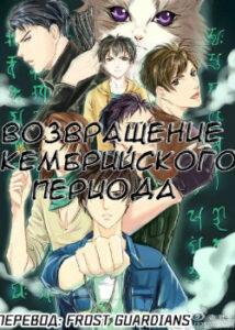 Возвращение Кембрийского Периода (Новелла)