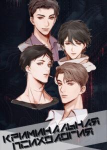 Криминальная психология (Но...