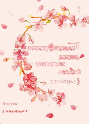 Повседневная жизнь богатых людей [Возрождение] (Новелла)